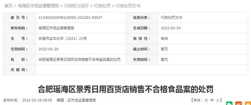 合肥瑤海區(qū)景秀日用百貨店銷(xiāo)售不合格食品被罰款5000元