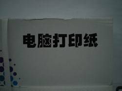 新金彩蝶電腦打印紙(241-5層彩無等分雙撕邊)