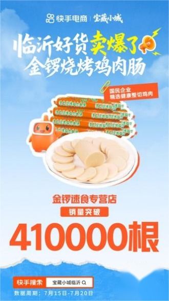 熱度和銷量雙豐收 快手電商 寶藏小城 計(jì)劃首站告捷